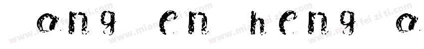 PangMenZhengDao XiXi字体转换